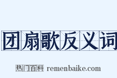 团扇歌反义词是什么意思的图片